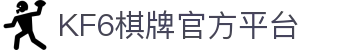棋牌游戏下载_KF6棋牌俱乐部官网